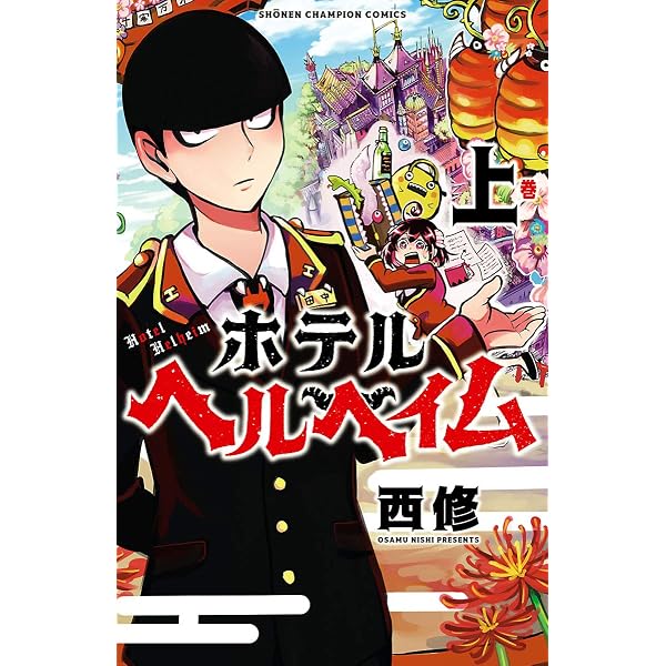 Amazon.co.jp: ホテルヘルヘイム 下 (少年チャンピオン・コミックス